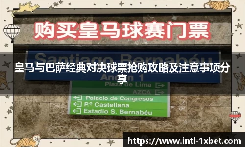 皇马与巴萨经典对决球票抢购攻略及注意事项分享