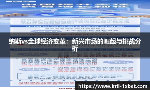纳斯vs全球经济变革：新兴市场的崛起与挑战分析