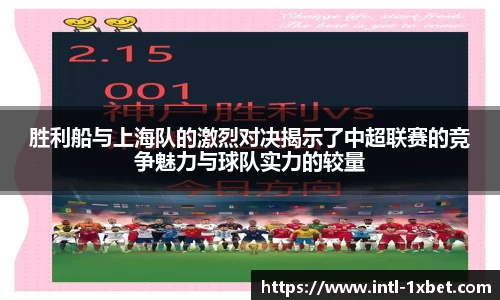 胜利船与上海队的激烈对决揭示了中超联赛的竞争魅力与球队实力的较量